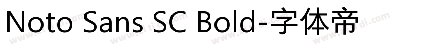 Noto Sans SC Bold字体转换